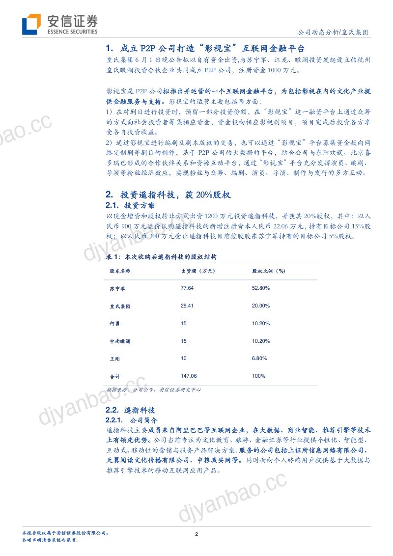 【安信证券】互联网金融打通粉丝经济和金融体系平台,遥指平台打开亲子领域想象空间 第2页