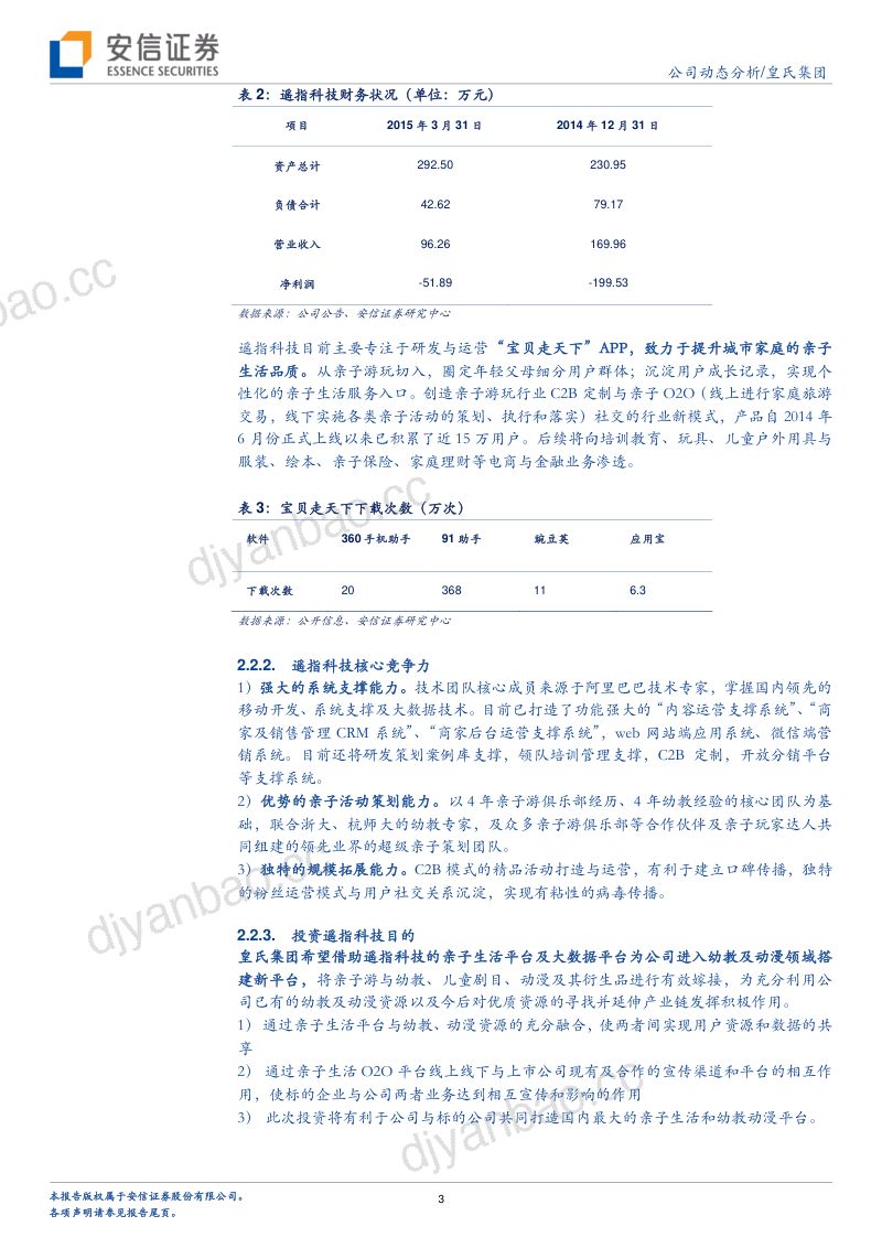 【安信证券】互联网金融打通粉丝经济和金融体系平台,遥指平台打开亲子领域想象空间 第3页