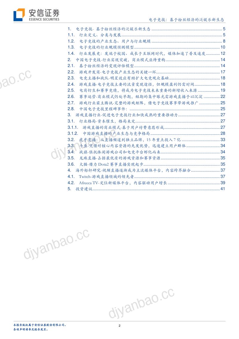 【安信证券】传媒:电子竞技-基于粉丝经济的泛娱乐新生态 第2页