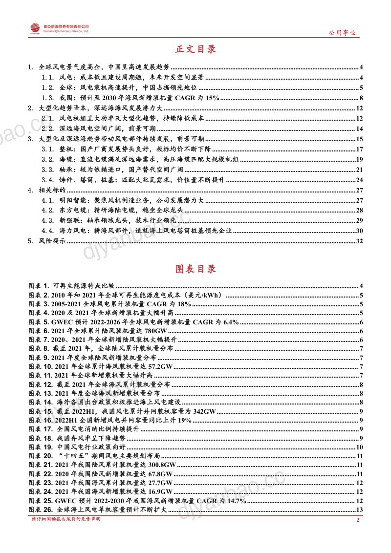 【东亚前海证券】风电行业研究系列(一):全球风电景气度高企,大型化及深远海趋势下技术持续进步 第2页