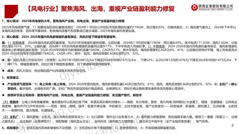 【浙商证券】风电行业2025年年度策略:聚焦海风、出海,重视盈利能力修复 第2页