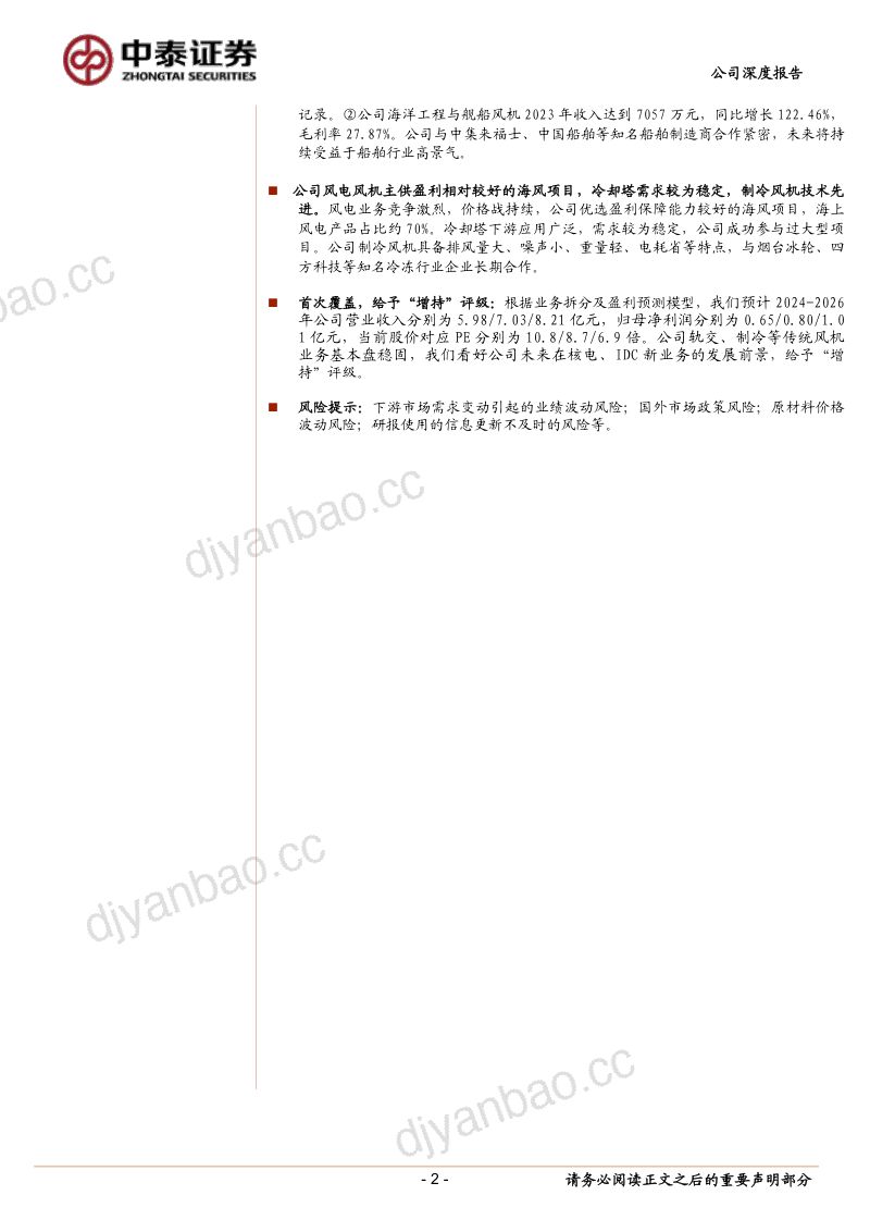 【中泰证券】风机行业“小巨人”，核电、IDC新业务前景广阔 第2页