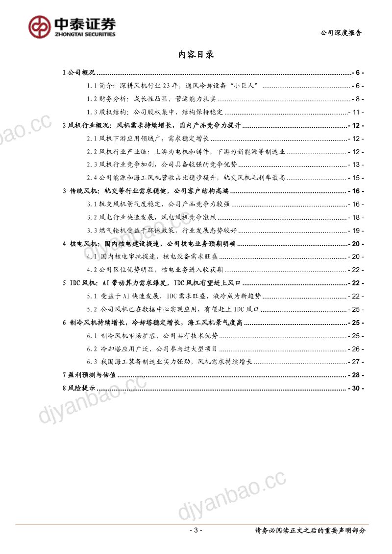 【中泰证券】风机行业“小巨人”，核电、IDC新业务前景广阔 第3页