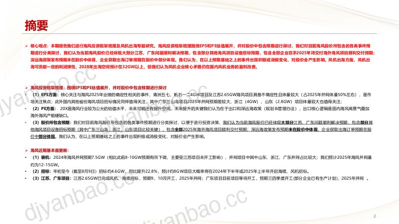 【中信建投】风电行业8月月度报告：风电的核心矛盾仍是国内市场，海外订单提供边际增量 第2页