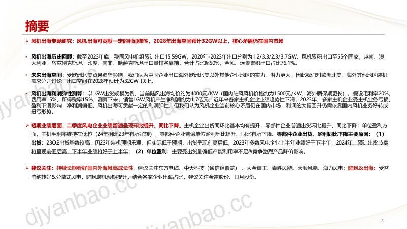 【中信建投】风电行业8月月度报告：风电的核心矛盾仍是国内市场，海外订单提供边际增量 第3页