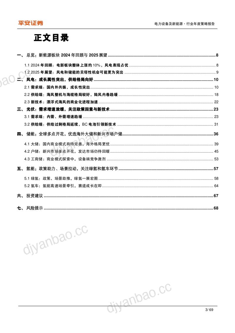 【平安证券】电力设备及新能源行业2025年年度策略报告:风电景气占优,多重拐点汇聚 第3页