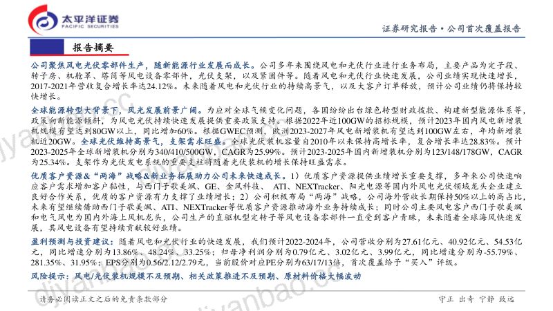 【太平洋】追“风”逐“光”,风电与光伏零部件领先企业 第2页