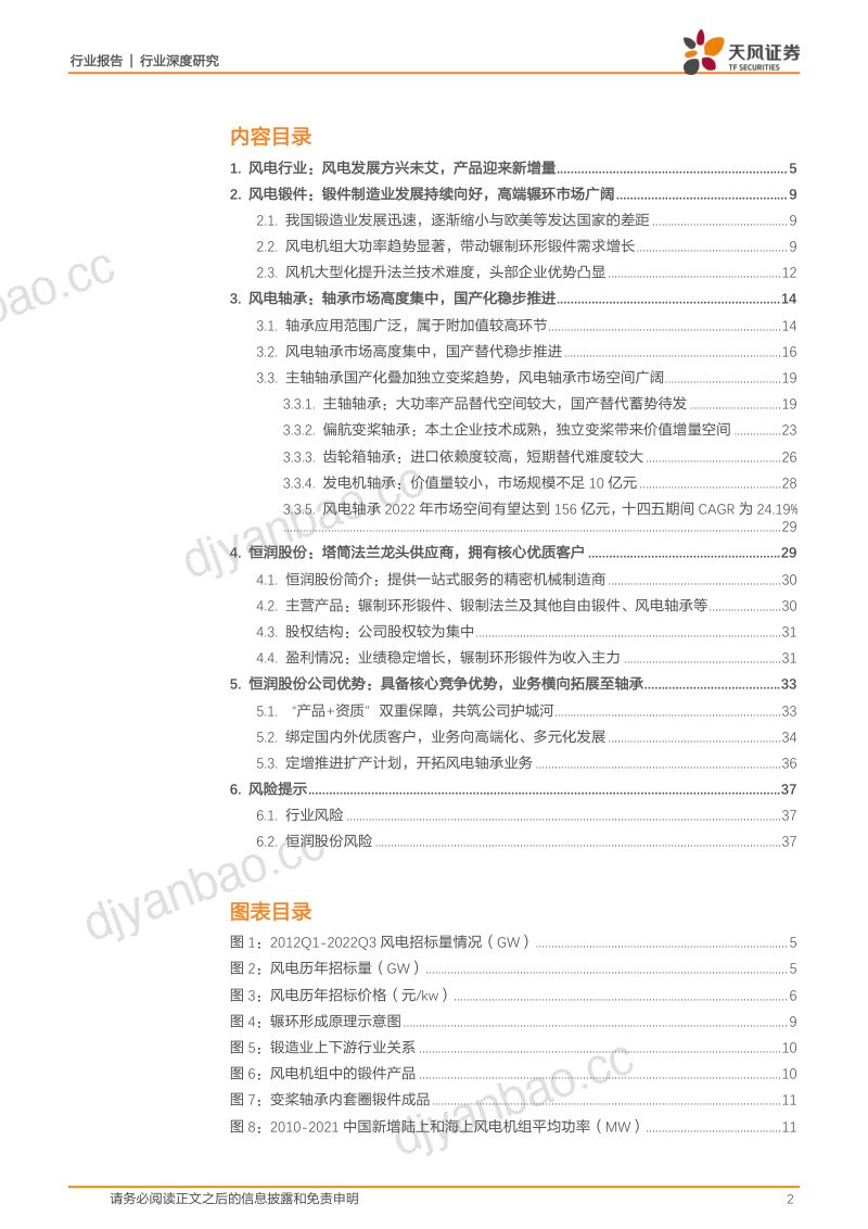 【天风证券】机械设备行业深度研究：风电行业：从风电锻件+风电轴承看恒润股份的核心竞争力 第2页