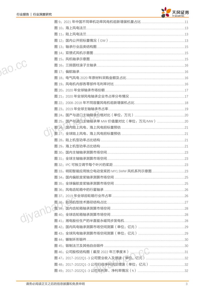 【天风证券】机械设备行业深度研究：风电行业：从风电锻件+风电轴承看恒润股份的核心竞争力 第3页