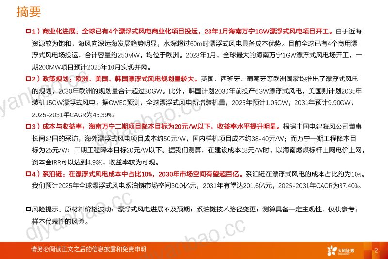 【天风证券】漂浮式风电:全球规划+投产加速,商业化进展有望加速推进 第2页
