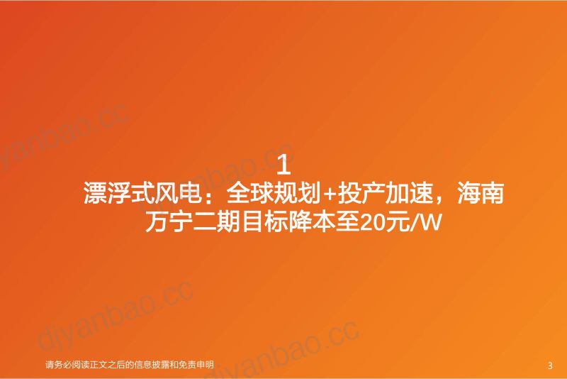 【天风证券】漂浮式风电:全球规划+投产加速,商业化进展有望加速推进 第3页