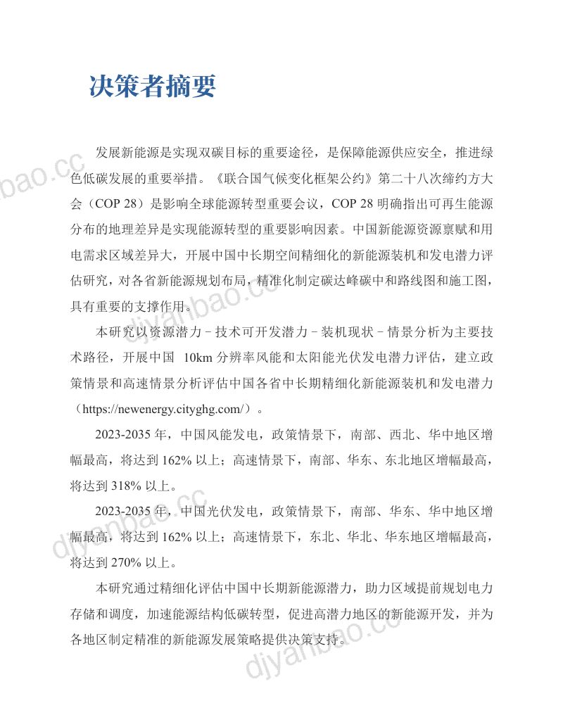 【生态环境部】中国风电和太阳能发电潜力评估（2024） 第3页