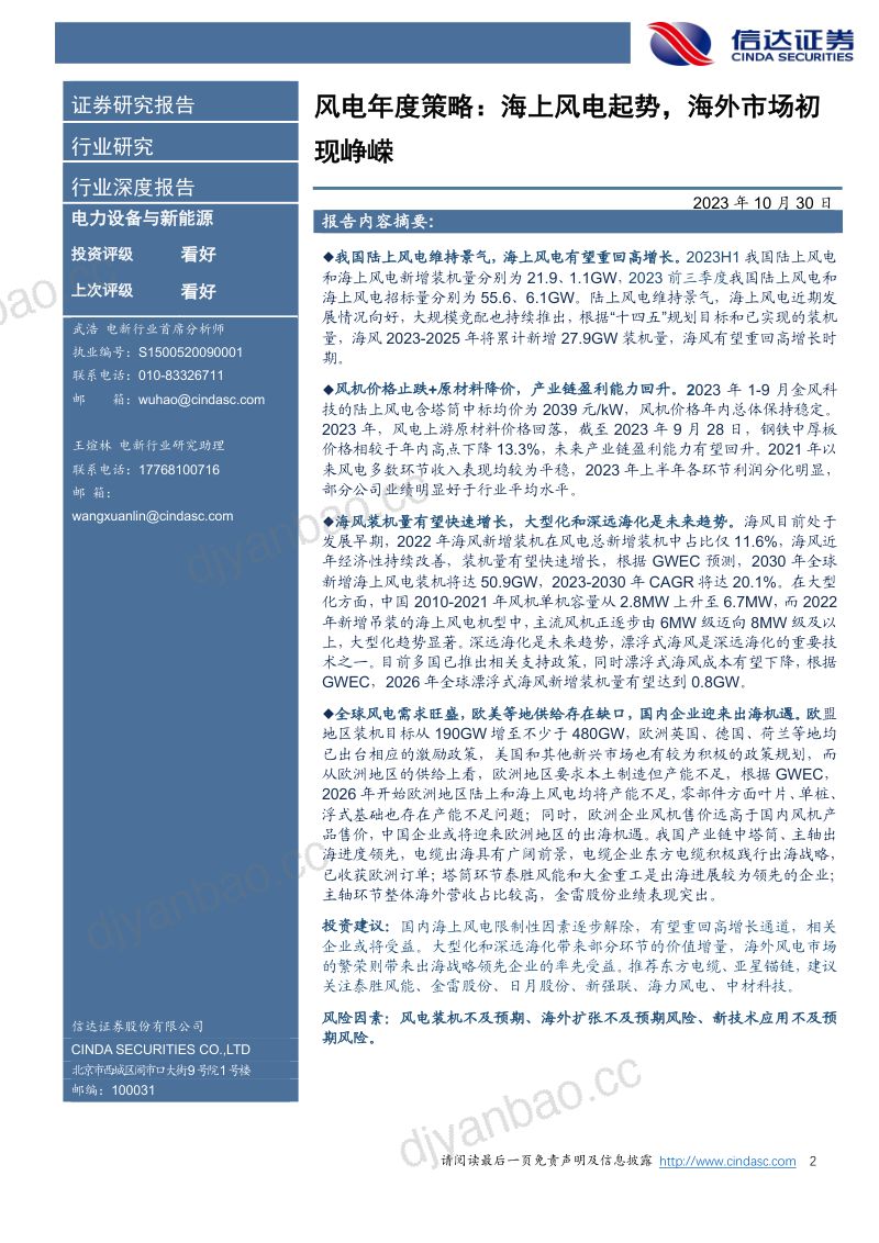 【信达证券】电力设备与新能源风电行业年度策略报告：海上风电起势，海外市场初现峥嵘 第2页