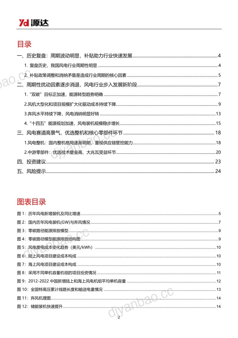 【源达信息】风电专题研究系列一:周期淡化,风电行业成长可期 第2页