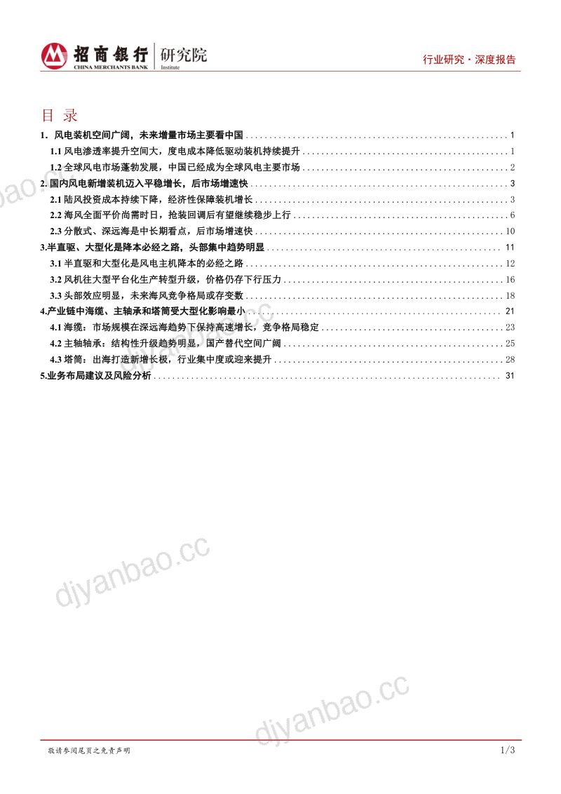 【招商银行】风电行业碳达峰碳中和系列研究之风电制造篇：风电市场向好，深耕产业链经营 第2页