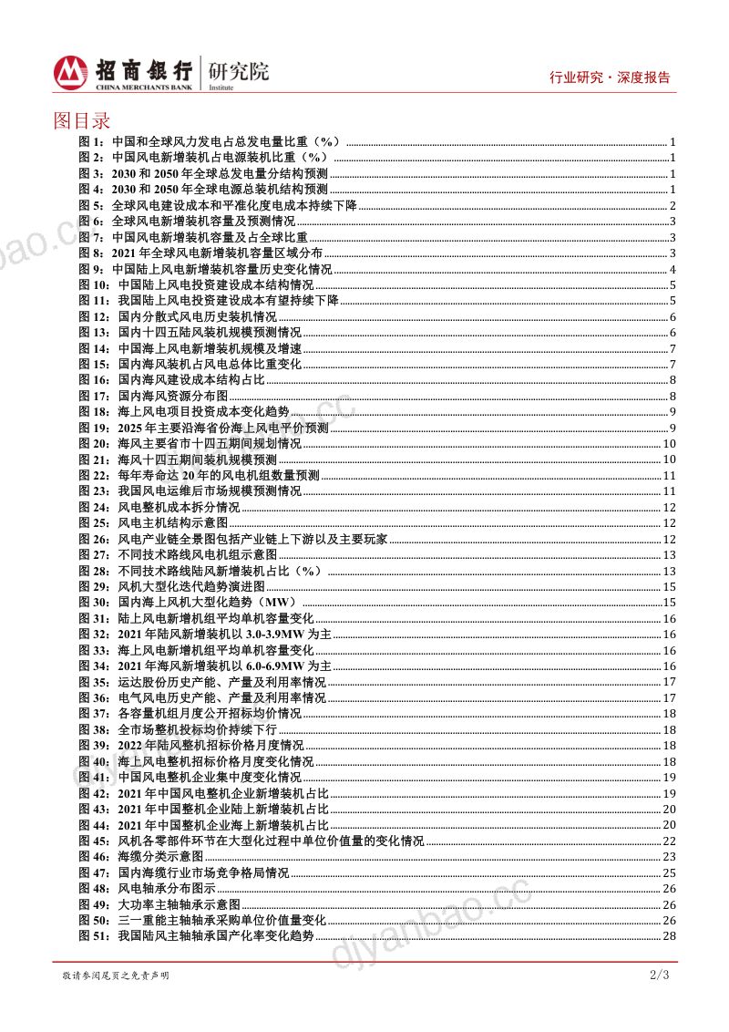 【招商银行】风电行业碳达峰碳中和系列研究之风电制造篇：风电市场向好，深耕产业链经营 第3页