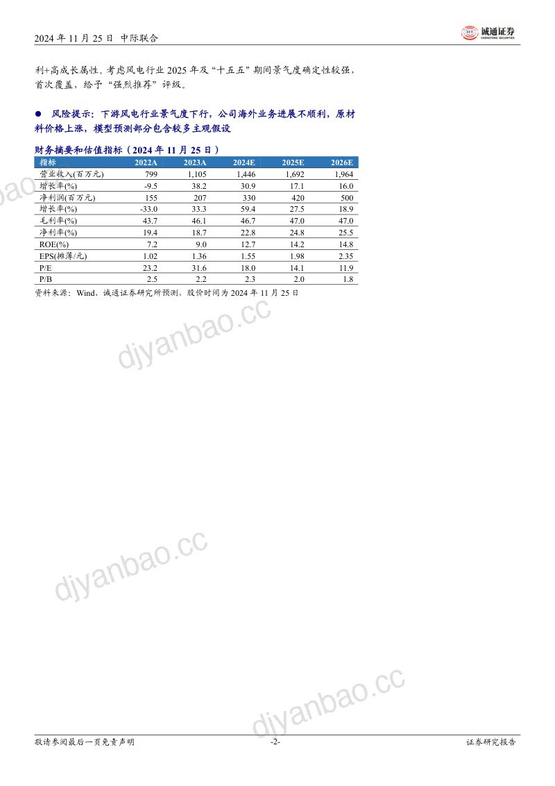 【诚通证券】首次覆盖报告：深耕高空作业设备，助力风电行业便捷安全，高盈利与高成长兼备 第2页