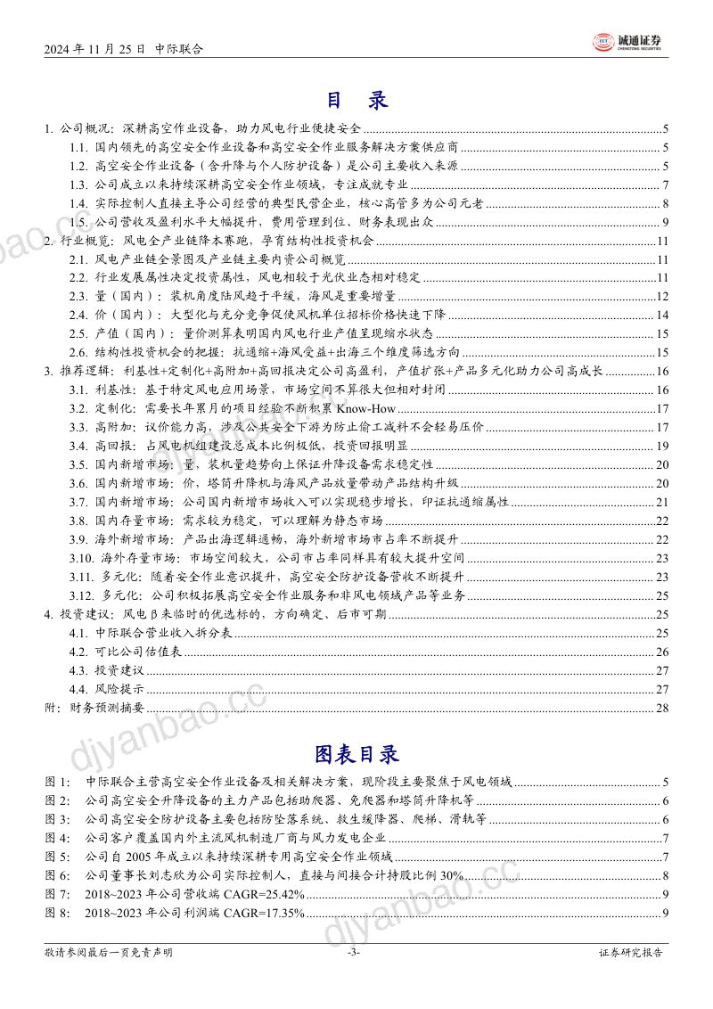 【诚通证券】首次覆盖报告：深耕高空作业设备，助力风电行业便捷安全，高盈利与高成长兼备 第3页