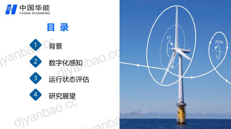 【中国华能】风电机组数字化感知与运行状态评估报告 第2页