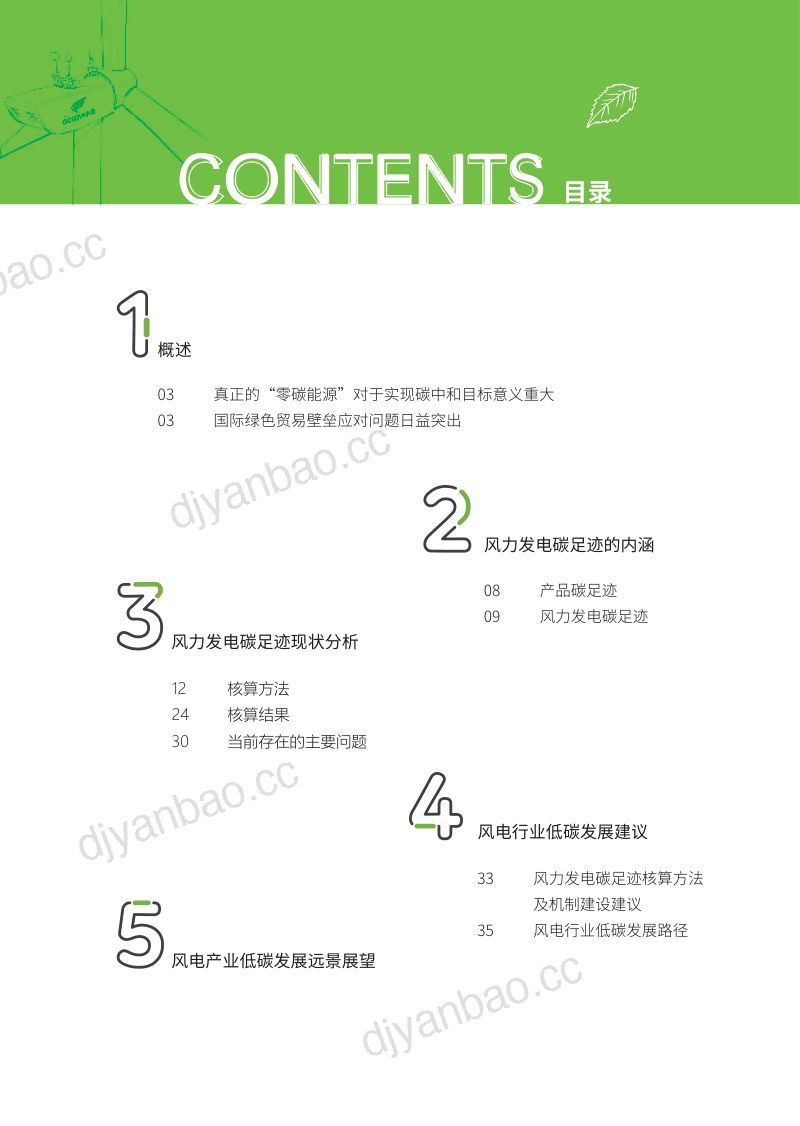 【Goldwind】Goldwind风力发电碳足迹研究报告 第2页