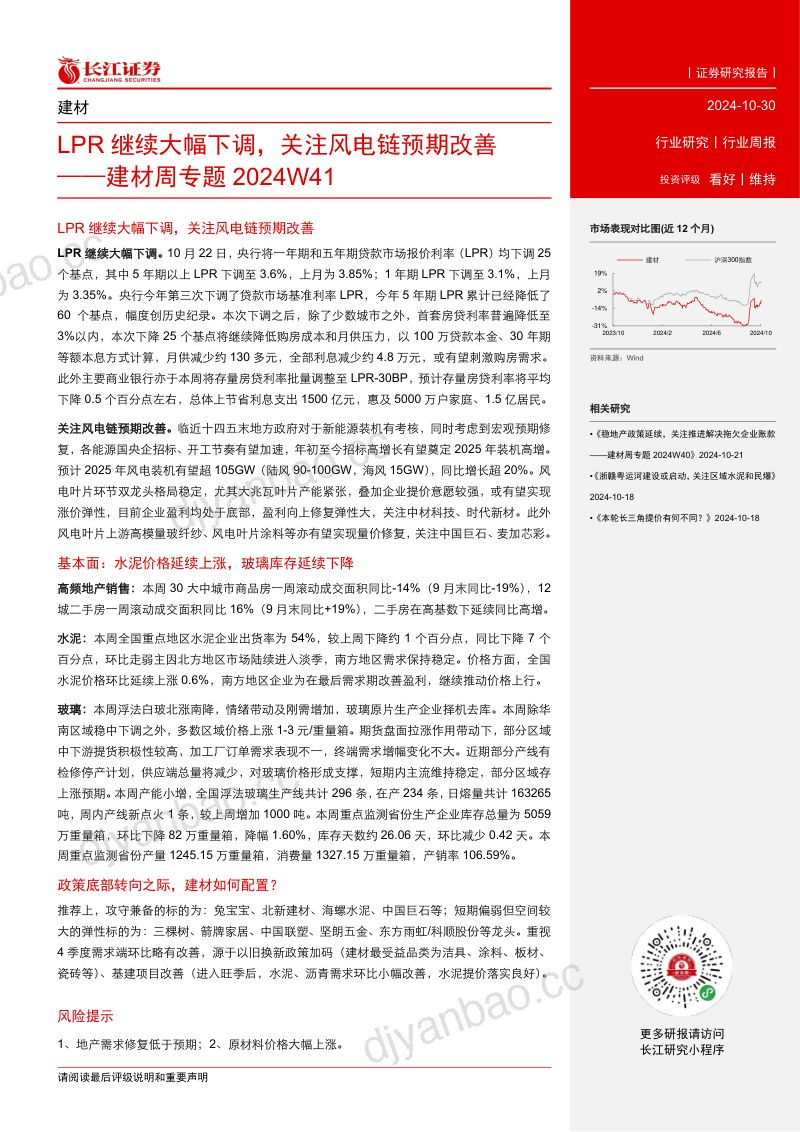 【长江证券】建材行业周专题2024W41:LPR继续大幅下调,关注风电链预期改善 第2页