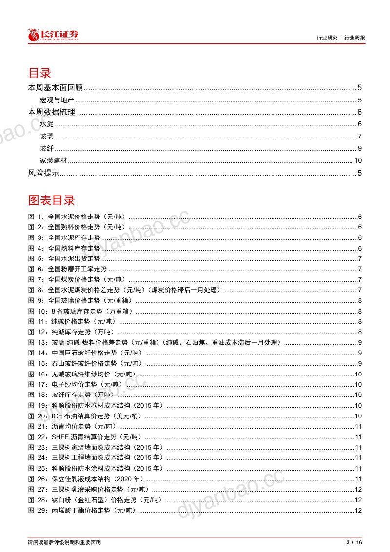【长江证券】建材行业周专题2024W41:LPR继续大幅下调,关注风电链预期改善 第3页