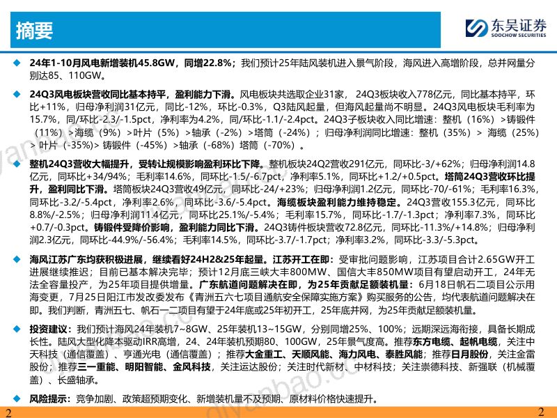 【东吴证券】新能源行业-风电24Q3总结:Q3下游交付陆续起量,风机毛利率环比改善 第2页