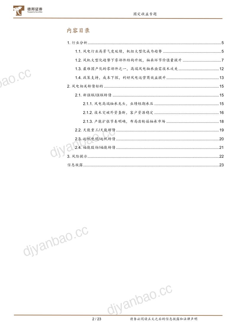 【德邦证券】固定收益专题:风电转债投资策略 第2页