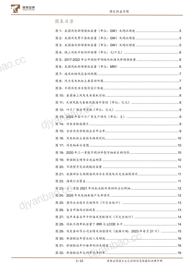 【德邦证券】固定收益专题:风电转债投资策略 第3页