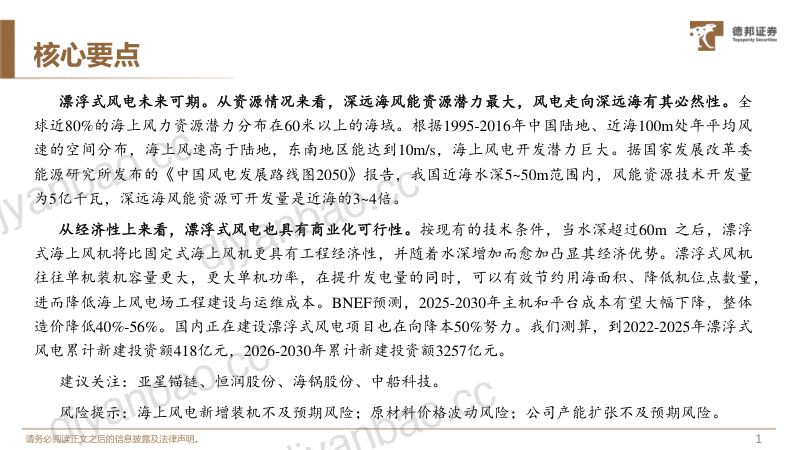 【德邦证券】漂浮式风电行业报告:走向深远海,降本增效势在必行 第2页