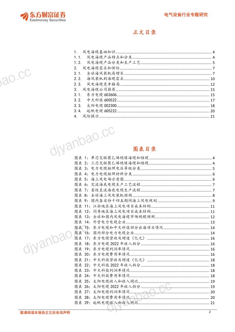 【东方财富】风电海缆专题研究：乘海风发展之势，迎来高速成长期 第2页