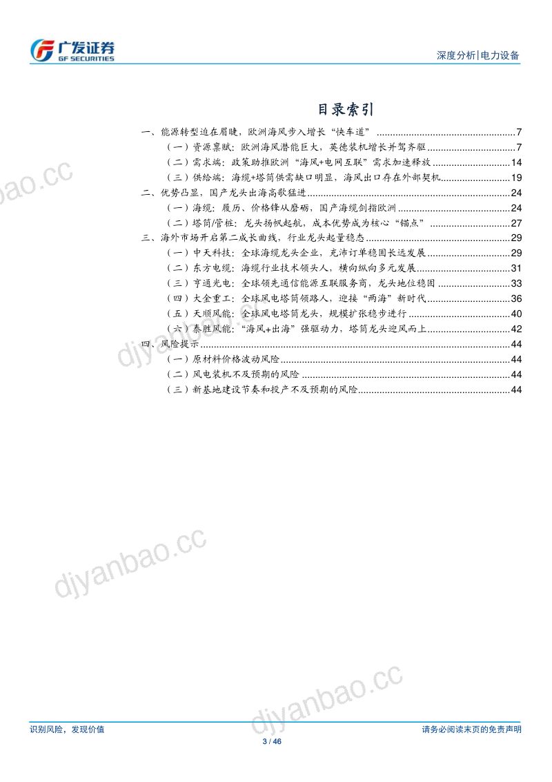 【广发证券】风电行业“御风前行”系列深度三:欧洲海风风帆正劲,国产厂商得势启航 第3页