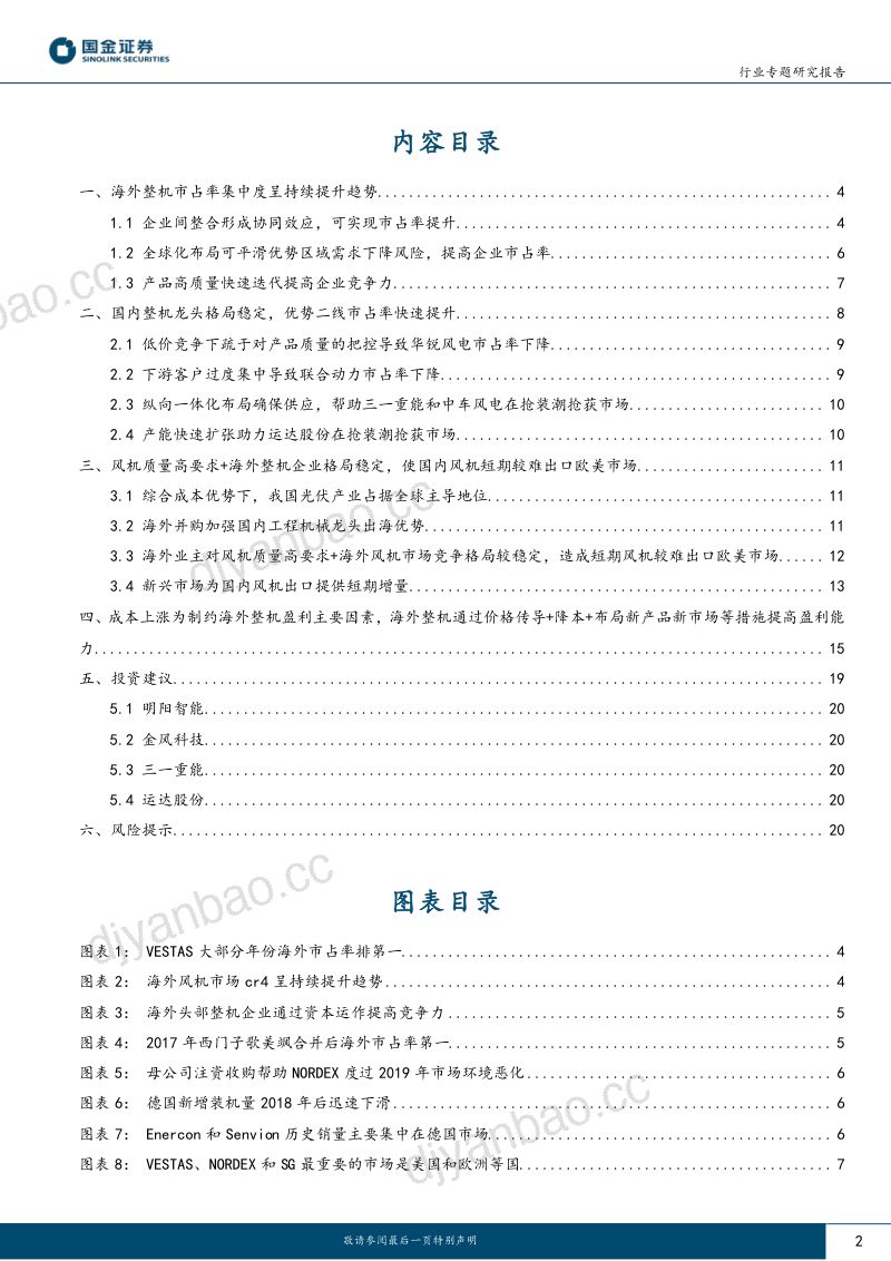 【国金证券】复盘海外风机龙头竞争格局演变，展望国内企业争占海外市场路径 第2页