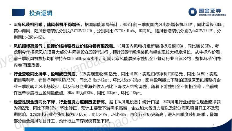 【国金证券】3Q24风电板块业绩总结报告：整机盈利改善延续，行业放量信号明显 第2页