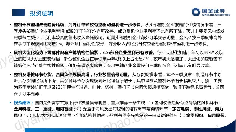 【国金证券】3Q24风电板块业绩总结报告：整机盈利改善延续，行业放量信号明显 第3页