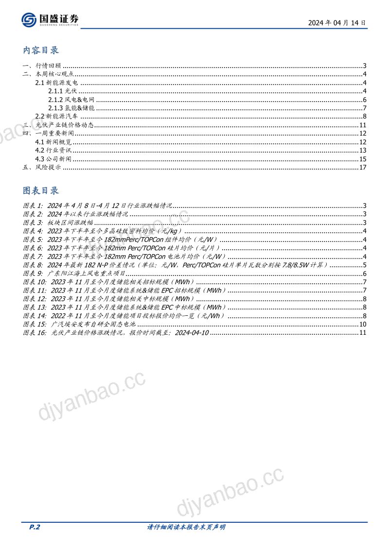 【国盛证券】“柔性直流”海上风电再下一城，隆基首个绿色甲醇项目开工 第2页