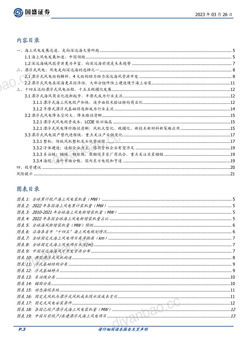 【国盛证券】风电迈向深远海，漂浮式技术可期 第3页