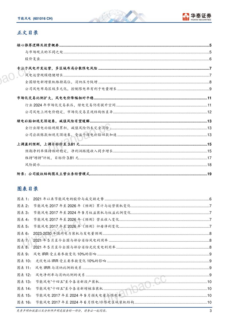 【华泰证券】优秀风电运营商,预期资产质量改善 第3页