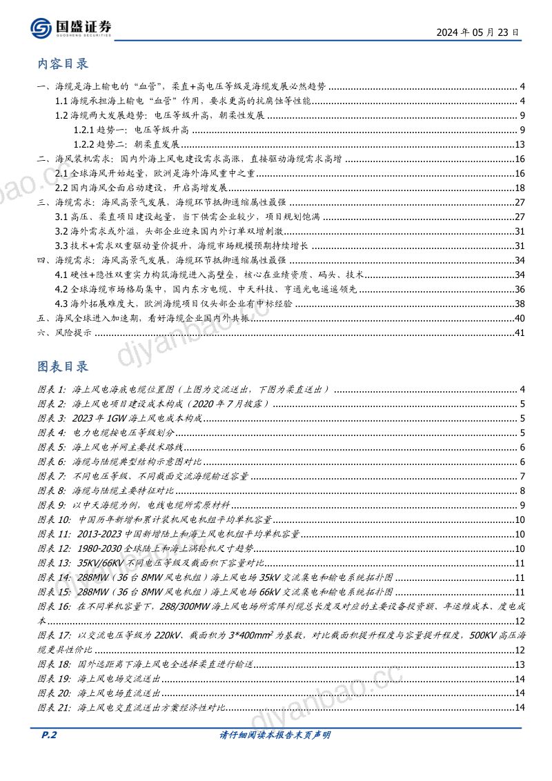 【国盛证券】风电设备海缆:高压+柔直升级,国内+海外双击 第2页