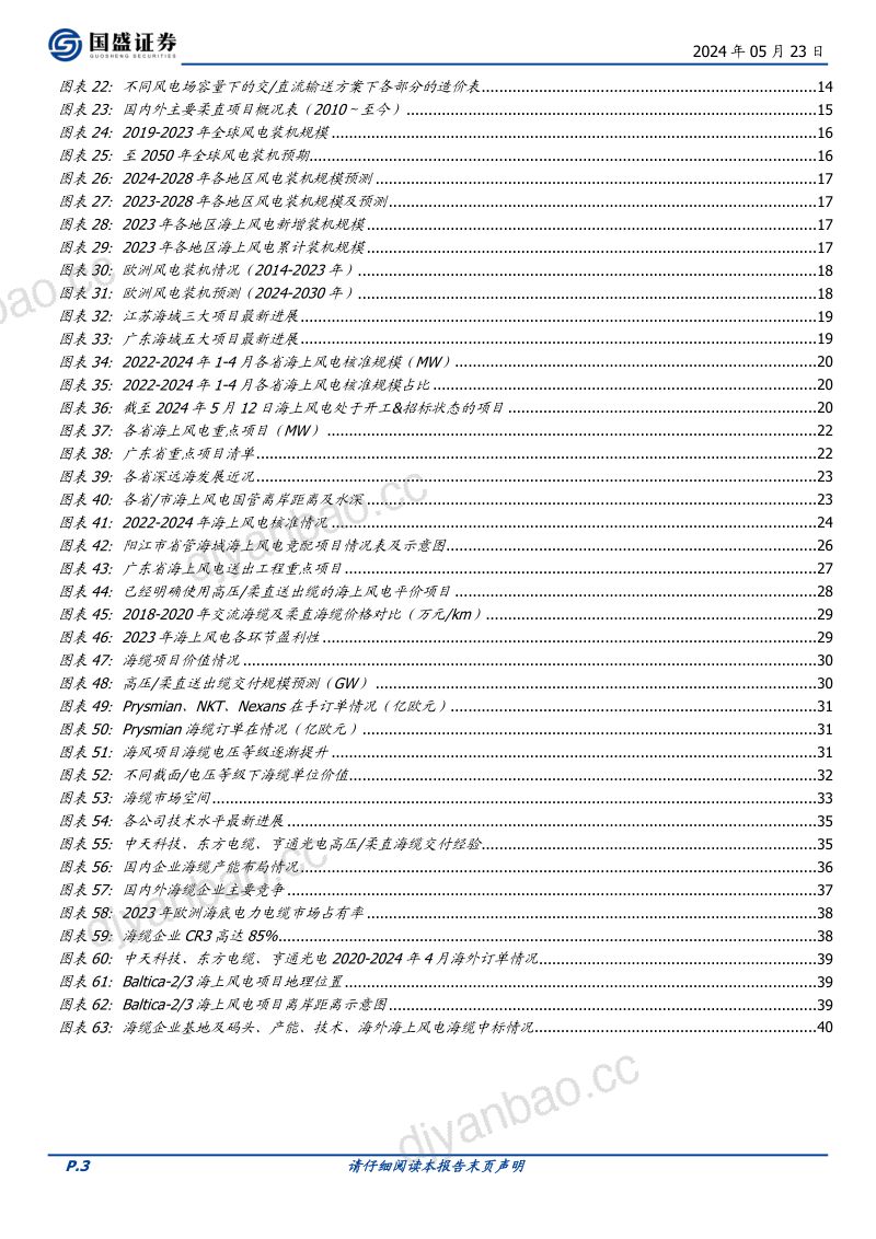 【国盛证券】风电设备海缆:高压+柔直升级,国内+海外双击 第3页