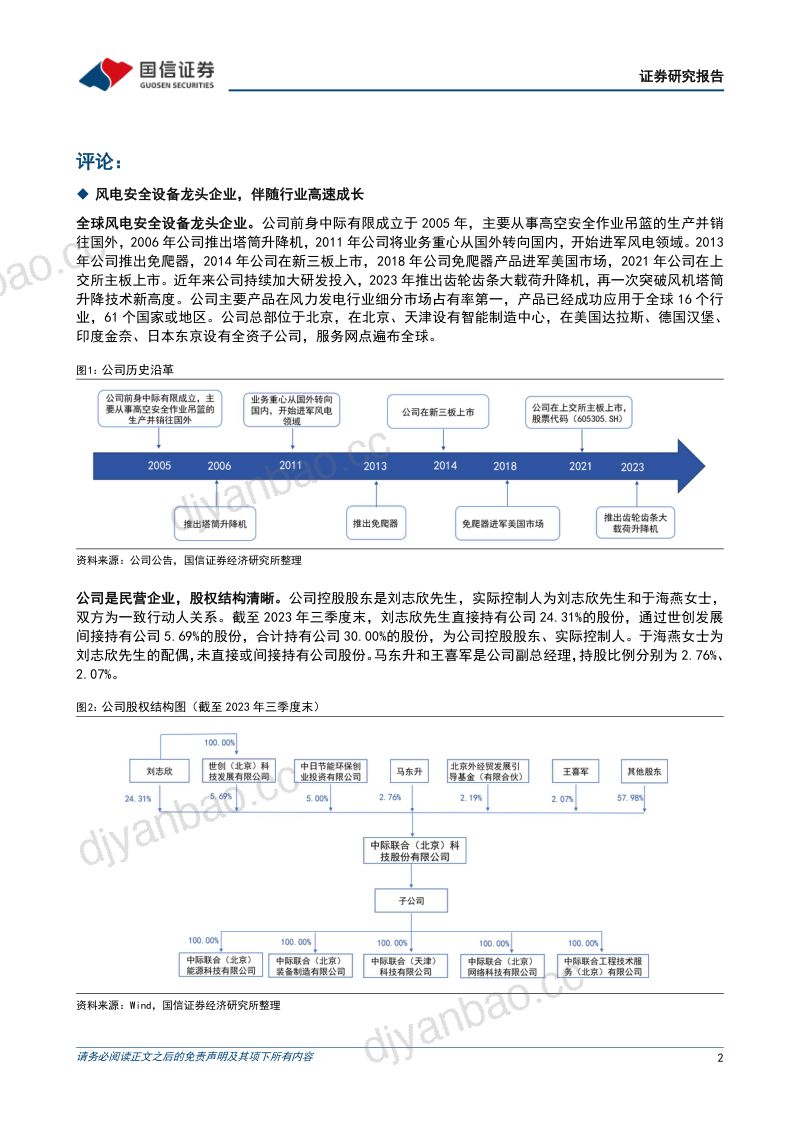 【国信证券】风电高空设备领先企业,高塔应用与国际化助力长期发展 第2页