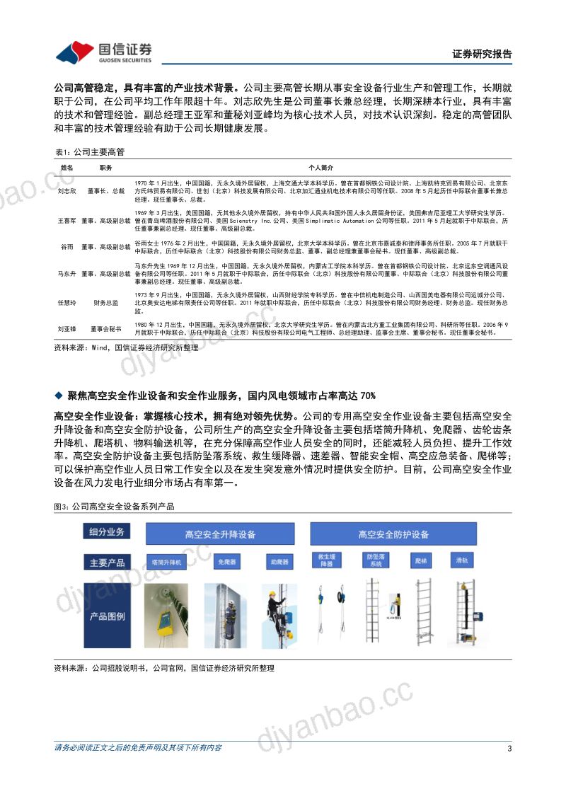 【国信证券】风电高空设备领先企业,高塔应用与国际化助力长期发展 第3页
