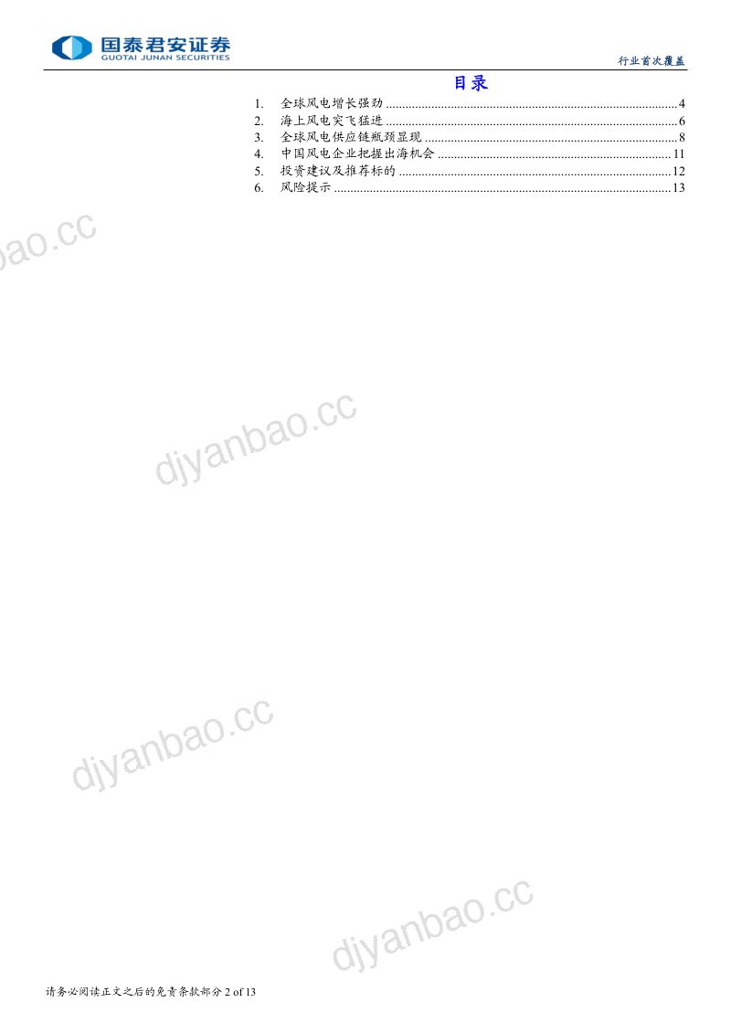 【国泰君安】风电出海报告系列1:全球风电高增长,乘风出海正当时 第2页