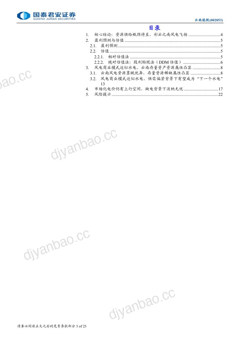 【国泰君安】云南能投深度研究报告:资源供给瓶颈将至,彩云之南风电飞扬 第3页
