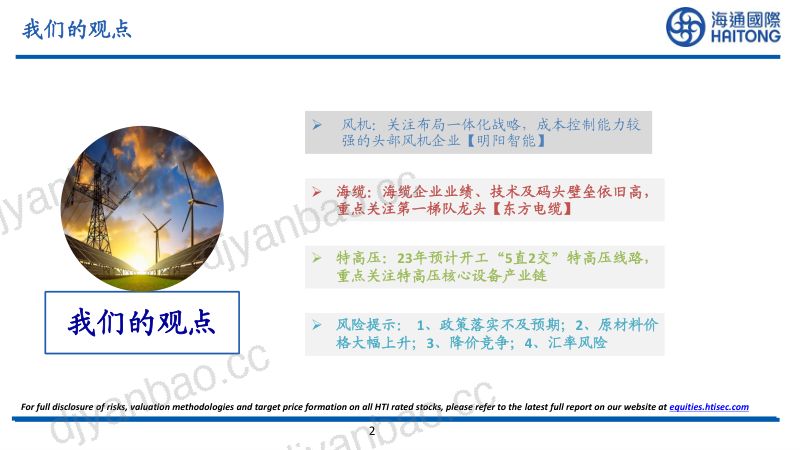 【海通国际】2023年风电与电力版块近况梳理:风电与特高压共振,业绩将逐渐兑现 第2页