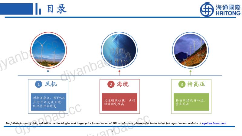 【海通国际】2023年风电与电力版块近况梳理:风电与特高压共振,业绩将逐渐兑现 第3页