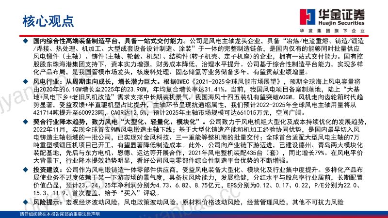 【华金证券】深度报告:风电零部件综合性制造平台,稳健发展致力行业降本 第2页