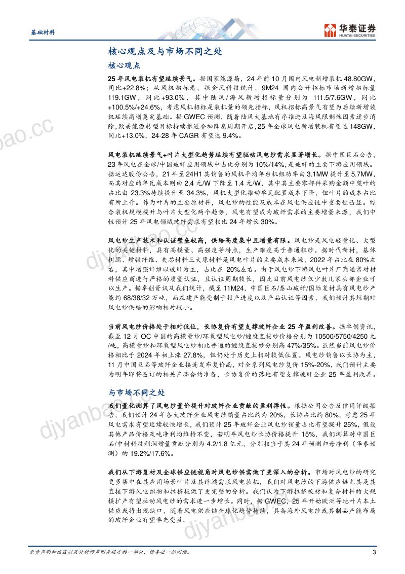 【华泰证券】重识建材之七：玻纤风电纱供需初探 第3页