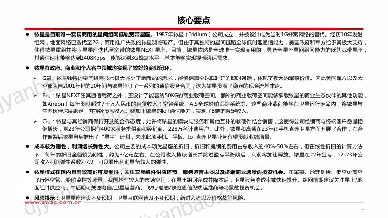 【西南证券】卫星互联网专题(二):铱星星座商业模式分析 第2页