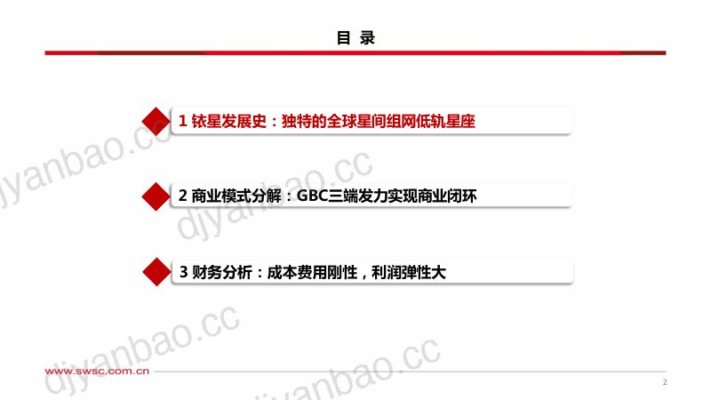 【西南证券】卫星互联网专题(二):铱星星座商业模式分析 第3页
